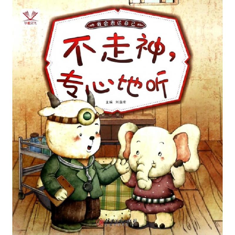 正版新书]不走神专心地听(我会表达自己)总主编:刘益宏978754805