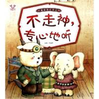 正版新书]不走神专心地听(我会表达自己)总主编:刘益宏978754805