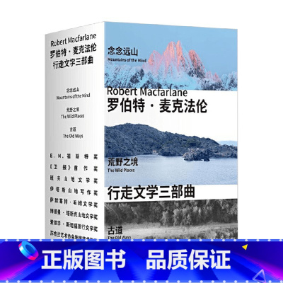 行走文学三部曲 [正版]精美函套+专业导读手册行走文学三部曲 念念远山+荒野之境+古道 罗伯特·麦克法 著 从高山到荒