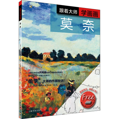 [M]跟着大师学画画 莫奈-9787547923948
