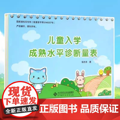 [正版]儿童入学成熟水平诊断量表 钱志亮 学龄前入学测试 3-6岁幼小衔接亲子教育宝典 学前教育读物家庭教育书籍图书