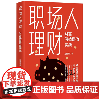 职场人理财:财富保值增值实战 揭秘新时代财务规划之道助力