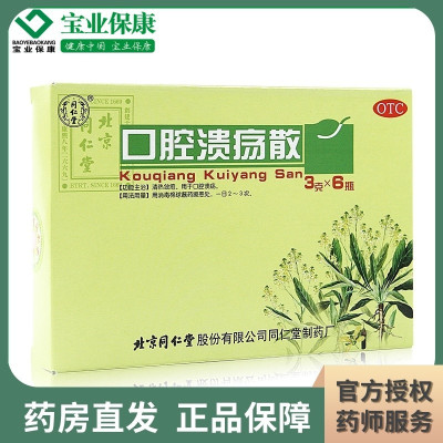 同仁堂 口腔溃疡散 3g*6瓶 清热敛疮 用于口腔溃疡用药粉末