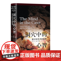 洞穴中的心智 意识和艺术的起源 (南非)大卫·刘易斯-威廉斯 著 万山 译 历史小说艺术