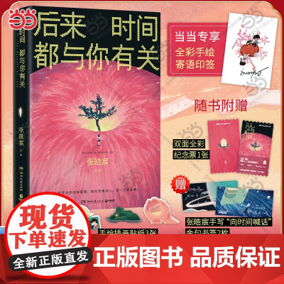 当当专享手绘寄语印签 后来时间都与你有关[赠纪念票+书签+贴纸]张皓宸2025新版 抬头看二十九次月亮作者 青春文学言情