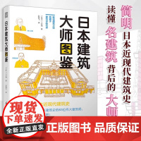 日本建筑大师图鉴 二村悟日本近现代建筑大师简史百年发展史传记作品集图册建筑设计艺术书籍隈研吾安藤忠雄芦原义信卡洛斯卡帕