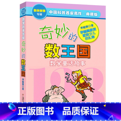 [数学故事专辑]奇妙的数王国 [正版]奇妙的数王国李毓佩全套5册数学故事专辑全集哪吒大战红孩儿非洲历险记小学二三四五年级