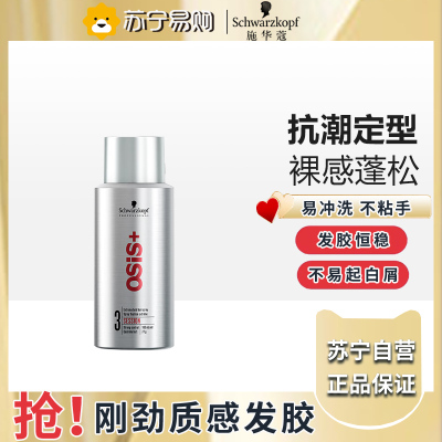 施华蔻osis发胶定型喷雾男士干胶发蜡发泥自然蓬松造型刘海女-100ml