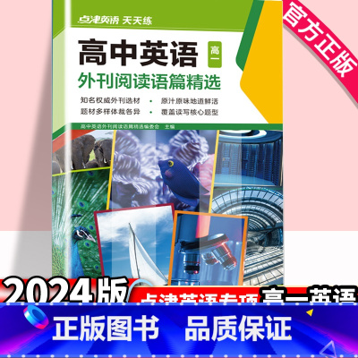 [高一]高中英语外刊阅读语篇精选 高中通用 [正版]2024版 高中英语外刊阅读语篇精选高一二高考英语阅读理解与完形填空