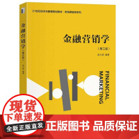 金融营销学(第三版)9787301354773 北京大学出版社 赵占波 编著 2024-08
