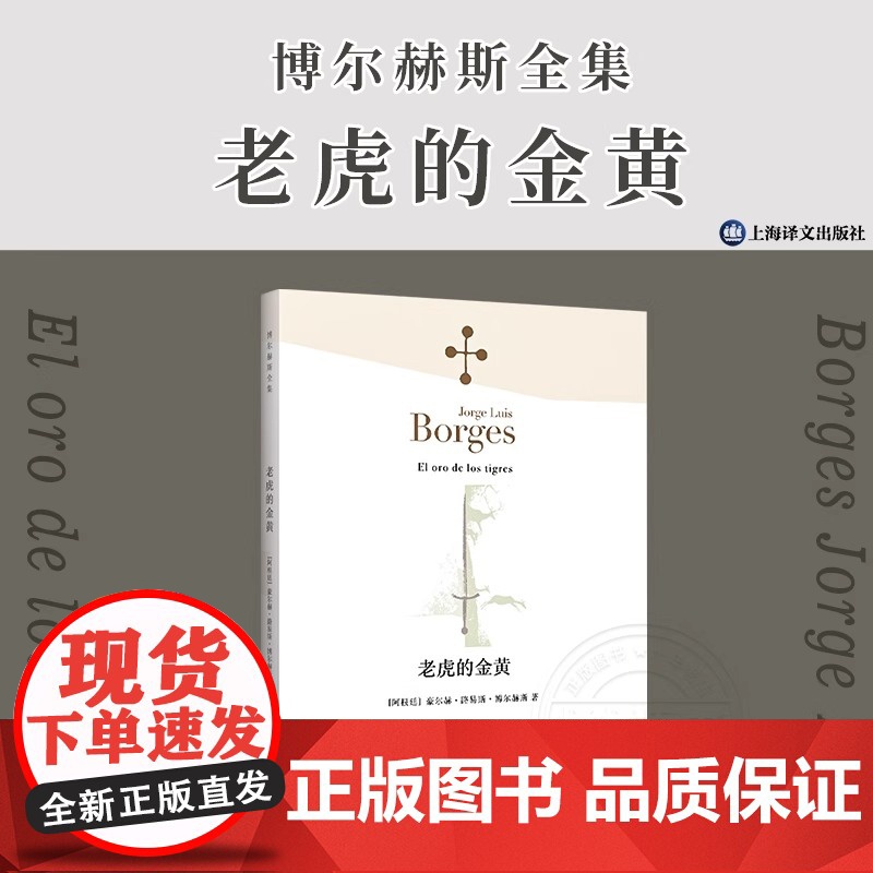 [正版]博尔赫斯全集 老虎的金黄 阿根廷 豪尔赫路易斯·博尔赫斯 西班牙语文学大师 诗集上海译文出版社小说家评论家翻