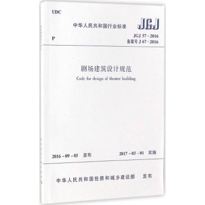 剧场建筑设计规范JGJ57-2016