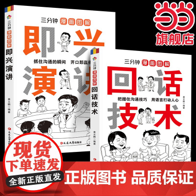全2册三分钟漫画图解回话技术即兴演讲正版演讲与口才说话技巧书籍沟通语言艺术跟任何人都聊得来高情商口才聊天术掌握回话技巧书
