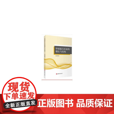 中国旅行社业的增长与结构