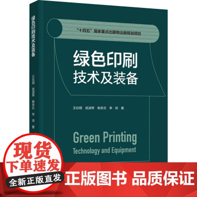 科技.绿色印刷技术及装备王仪明出版年份2024年最新印刷2024年3月版次1最高印次1轻化工印刷图书印刷技术