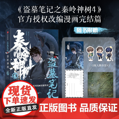 [赠明信片+壁画藏书票+人物书签]盗墓笔记之秦岭神树4 南派三叔原著小说漫画 授权改编漫画第4册正版绘本风行漫画编绘