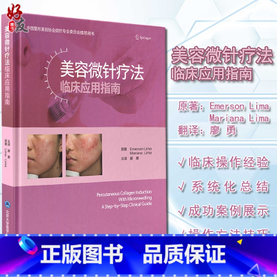 [正版]美容微针疗法临床应用指南 廖勇 译 美容医学书籍微整形 瘢痕皱纹皮肤松弛黄褐斑治疗皮肤科医师 北京大学医学出版