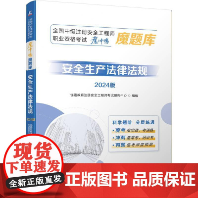 机工 全国中级注册安全工程师职业资格考试“魔冲鸭”魔题库:安全生产法律法规(2024版) 优路教育注册安全工程师考试研