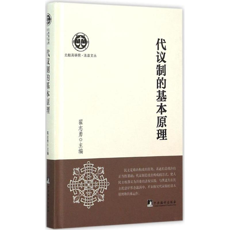 [M]代议制的基本原理-9787511720733