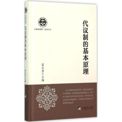 [M]代议制的基本原理-9787511720733