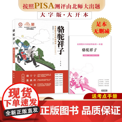 初中生整本书名著阅读 骆驼祥子