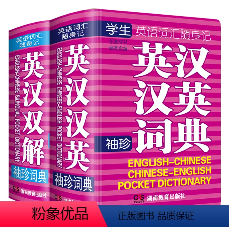 [正版]英汉汉英小词典英汉双解小字典全套2本小本便携高中初中高考中考小学生迷你袖珍英汉词典英文口袋书随身查速查速记实用