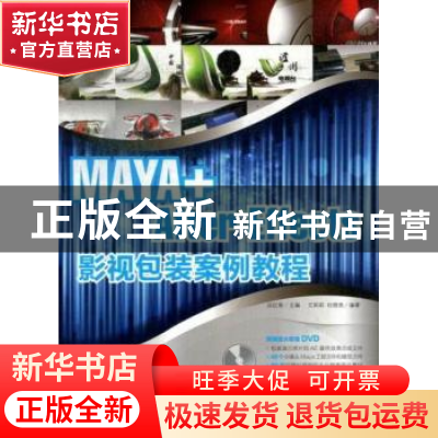 正版 MAYA+AfterEffects影视包装案例教程 丛红艳 中国青年出版社