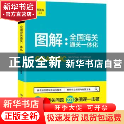 正版 图解:全国海关通关一体化 顾佩军编著 中国海关出版社 9787