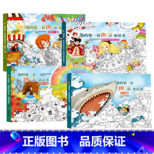 [正版]我的第一套拼涂童话书.爱丽丝梦游仙境彼得潘匹诺曹绿野仙踪3-4-5-6-7儿童专注力培养游戏书拼涂书早教益智启