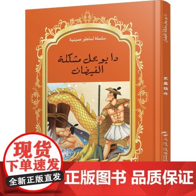 中国神话故事绘本系列中阿对照版-大禹治水(中阿)