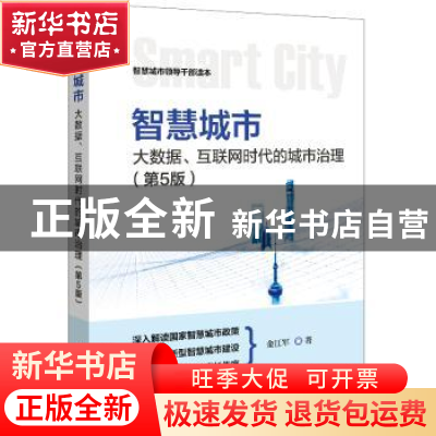 正版 智慧城市:大数据、互联网时代的城市治理(第5版) 金江军
