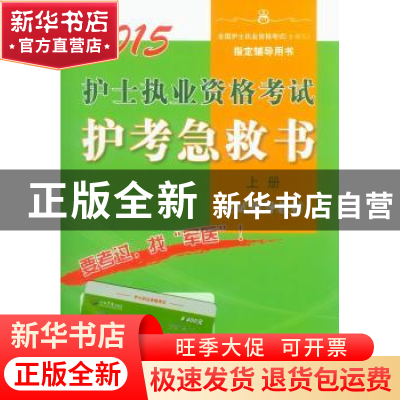 正版 护士执业资格考试护考急救书 王平主编 人民军医出版社 9787