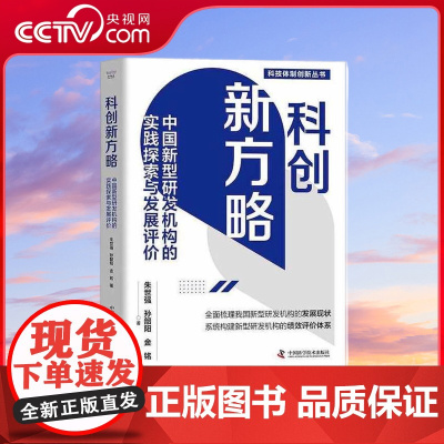 [央视网]科创新方略 中国新型研发机构的实践探索与发展评价 ZK