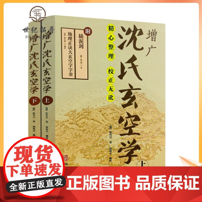 正版 增广沈氏玄空学(上下册) 插泥剑 (清) 沈竹礽 著 附:插泥剑 地理正诀大玄空字字金 (清)蒋大鸿 著 华龄