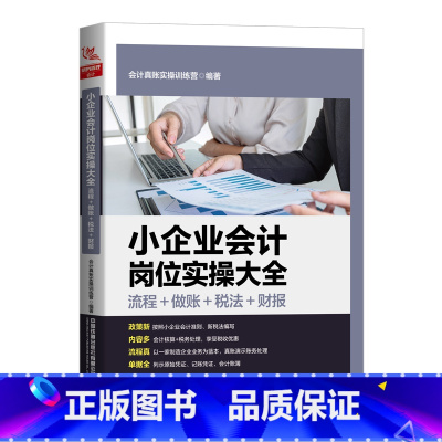 [正版]小企业会计岗位实操大全(流程+做账+税法+财报)按照小企业会计准则 新税法编写 以一家制造企业业务为蓝本 真账