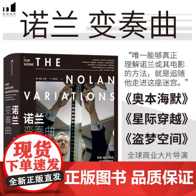 诺兰变奏曲 奥本海默盗梦空间全球商业片导演诺兰电影全书 电影影视传记赏析 影视艺术收藏书籍 后浪出版
