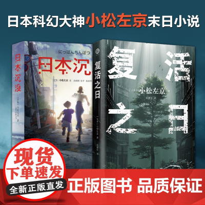 小松左京末日小说(日本沉没+复活之日)日本科幻大神小松左京末日小说,敲响人类命运的警钟!