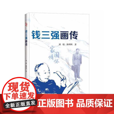 钱三强画传 刘晓 中国科学技术出版社 正版书籍