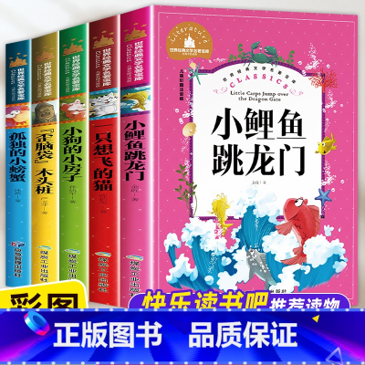 [二年级上册必读]快乐读书吧(全套5册) [正版]小鲤鱼跳龙门 孤独的小螃蟹 一只想飞的猫小狗的小房子二年级上册必读语文
