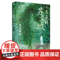 人生有解苏东坡:人生如果不快乐,不妨读读苏东坡