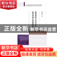 正版 供货风险下库存冗余和备用供应商策略研究 陈俊霖著 经济科