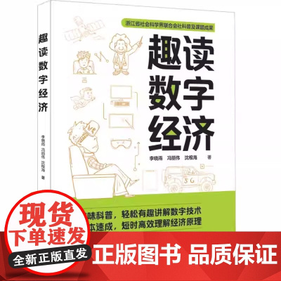 趣读数字经济 李晓雨 冯丽伟 沈根海 清华大学出版社 立足趣味科普 深入浅出讲解数字经济 让读者在最短时间内了解数字经济
