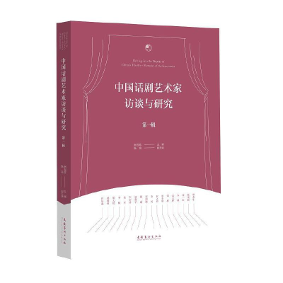 醉染图书中国话剧艺术家访谈与研究·辑9787503966910