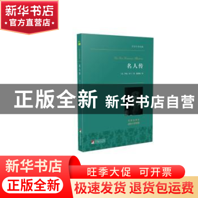 正版 名人传:名家全译本 (法)罗曼·罗兰著 中央编译出版社 978751