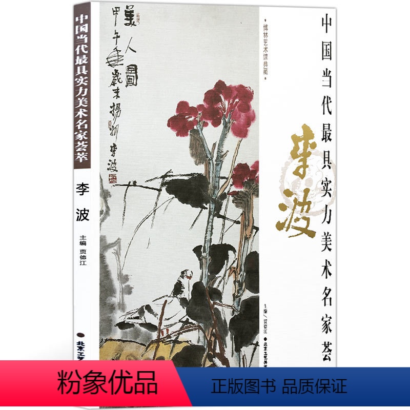 [正版]花鸟画 中国当代实力美术名家荟萃李波 大写意花鸟画 从文化花鸟向生活花鸟转换 国画绘画美术书籍 工艺美术
