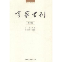 音像客家学刊:第三辑罗勇主编