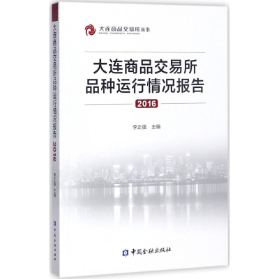 醉染图书大连商品交易所品种运行情况报告.20169787504990396