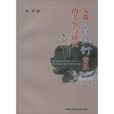 正版新书]安徽花鼓灯音乐的考察与研究喻林 著 著9787312039980