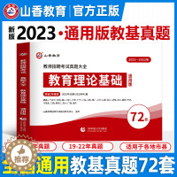 [醉染正版]2023年新版教师招聘考试教育理论基础真题大全历年真题72套小学中学教师考编制初中高中教招真题汇编江西安徽浙