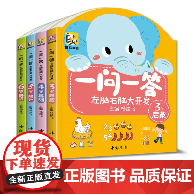 [4册] 一问一答左脑右脑大开发 3-6儿童益智全脑思维逻辑专注力训练认知书中班大班幼儿园数学识字游戏连线书本宝宝书本幼
